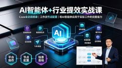 AI智能体+行业提效实战课·Coze全流程搭建｜工作流节点配置｜将AI智能体应用于实际工作的完整能力