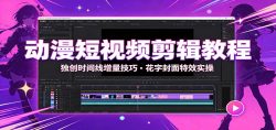 动漫短视频剪辑教程：独创时间线增量技巧，花字封面特效实操