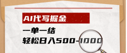 AI代写掘金，一单一结，小白宝妈也能轻松日入500-1000+