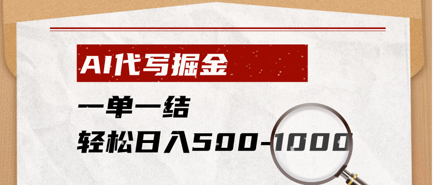 AI代写掘金,一单一结,小白宝妈也能轻松日入500-1000+