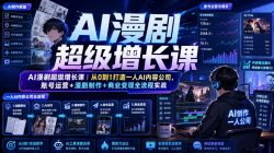 AI漫剧超级增长课｜从0到1打造一人AI内容公司，账号运营+漫剧制作+商业变现全流程实战