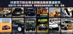 抖音百万粉丝博主的精选独家赛道教学，涵盖汽车+体育+影视解说等，零基础也能快速起号、涨粉、变现(更新0701)