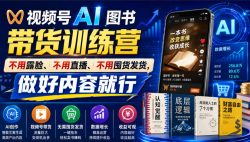 视频号AI图书带货训练营，不用露脸、不用直播、不用囤货发货，做好内容就行，一条爆款视频佣金8942