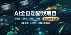 AI全自动游戏躺賺副业：日入几百，稳定运行三年的项目！【揭秘】
