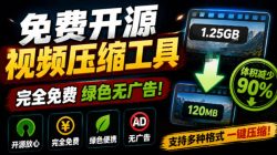 Github开源视频压缩瘦身工具，轻松压缩90%，并保持画质清晰，完全免费绿色无广告！VideoSlim