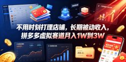 不用时刻打理店铺，长期被动收入，拼多多虚拟赛道月入1W到3W【揭秘】