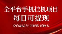 2026全平台手机挂G项目，每日可提现，单机900-1500每月，可矩阵可放大【揭秘】