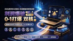 2026拼多多AI智创+利润爆破双核特训营-更新：拆解2026年7月最新玩法，0-1打爆SOP