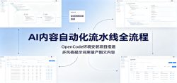 AI内容自动化流水线全流程：OpenCode环境安装项目搭建，多风格提示词库量产图文内容
