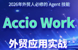 铭超老师·AccioWork外贸Agent应用实战