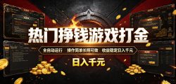 热门挣钱游戏打金，全自动运行，操作简单长期可做，收益稳定日入千元，新手可做【揭秘】
