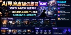 AI导演直播训练营第4期｜全阶段AI视频创作实战，打造标准化高效成片工作流，一站式精进AI成片能力