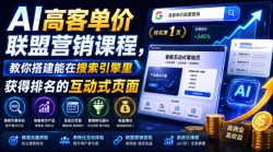 AI高客单价联盟营销课程，教你搭建能在搜索引擎里获得排名的互动式页面，引来流量，把访客转化为高佣金的成交【原创双语字幕】
