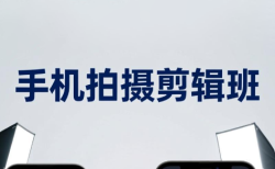吴启豪·手机摄影剪辑班(更新7月)