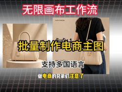 批量复刻电商爆款主图工作流搭建教学，批量下载，支持多国语言，不管是国内电商还是跨境店群都能用