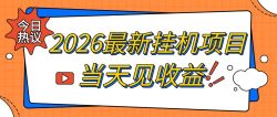 2026最新全自动挂G搬砖项目，单窗口30+，不吃电脑配置，能开机就能干，可长期做【揭秘】