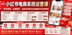 小红书电商系统运营课｜账号搭建、店铺铺货、选品对标笔记全链路新手实操教程