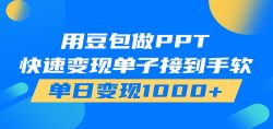 用豆包AI在家接单做PPT，市场火爆，轻松日入1000+