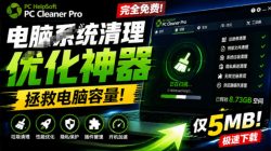 轻松吊打Win系统自带工具！电脑清理神器，拯救电脑容量，仅5MB，完全免费使用PC Cleaner Pro