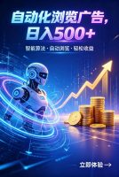 广告自动浏览项目，低投入长期收益全自动广告刷量，轻资产线上小项目【揭秘】