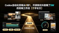 Codex自动化剪辑从0到1，开源我在抖音赚了5W 的剪辑工作流【万字长文】