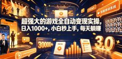 低成本网游挂G项目，单号保底日入100左右，可矩阵放大，合法合规【揭秘】