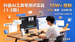抖音AI工具号测评实战(1-2期