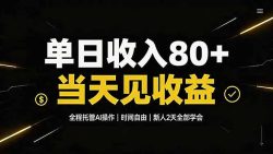 单日收入80+，全程托管Ai操作，时间自由，当天见收益，新人2天全部学会！
