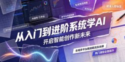 从入门到进阶系统学AI，开启智能创作新未来，两门课程，全面提升你的AI创作能力