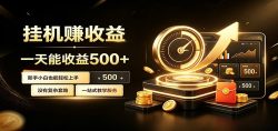 懒人专属挂机项目，每天轻松入账500以上，小白快速上手盈利