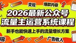 2026最新公众号流量主运营系统课程(更新7月)