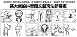 某大佬的抖音图文新玩法新赛道，1条作品制作只需要几分钟，有伙伴号直接干直接有收益