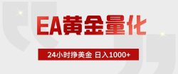 EA黄金量化 ，全天候挣美金，小白易操作，日入1000+